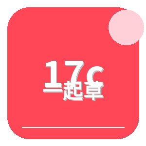 17c一起草